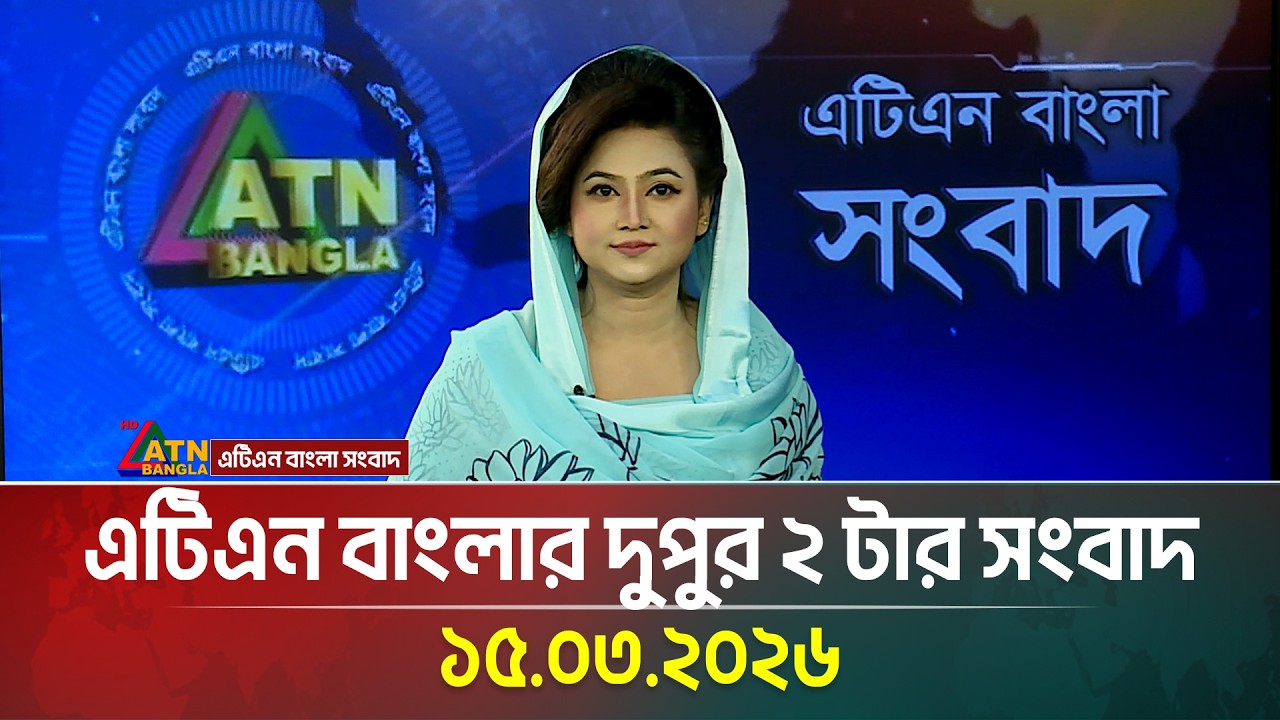 এটিএন বাংলার দুপুর ২ টার সংবাদ | 15.03.2026 | Today News | Morning News | ATN Bangla News