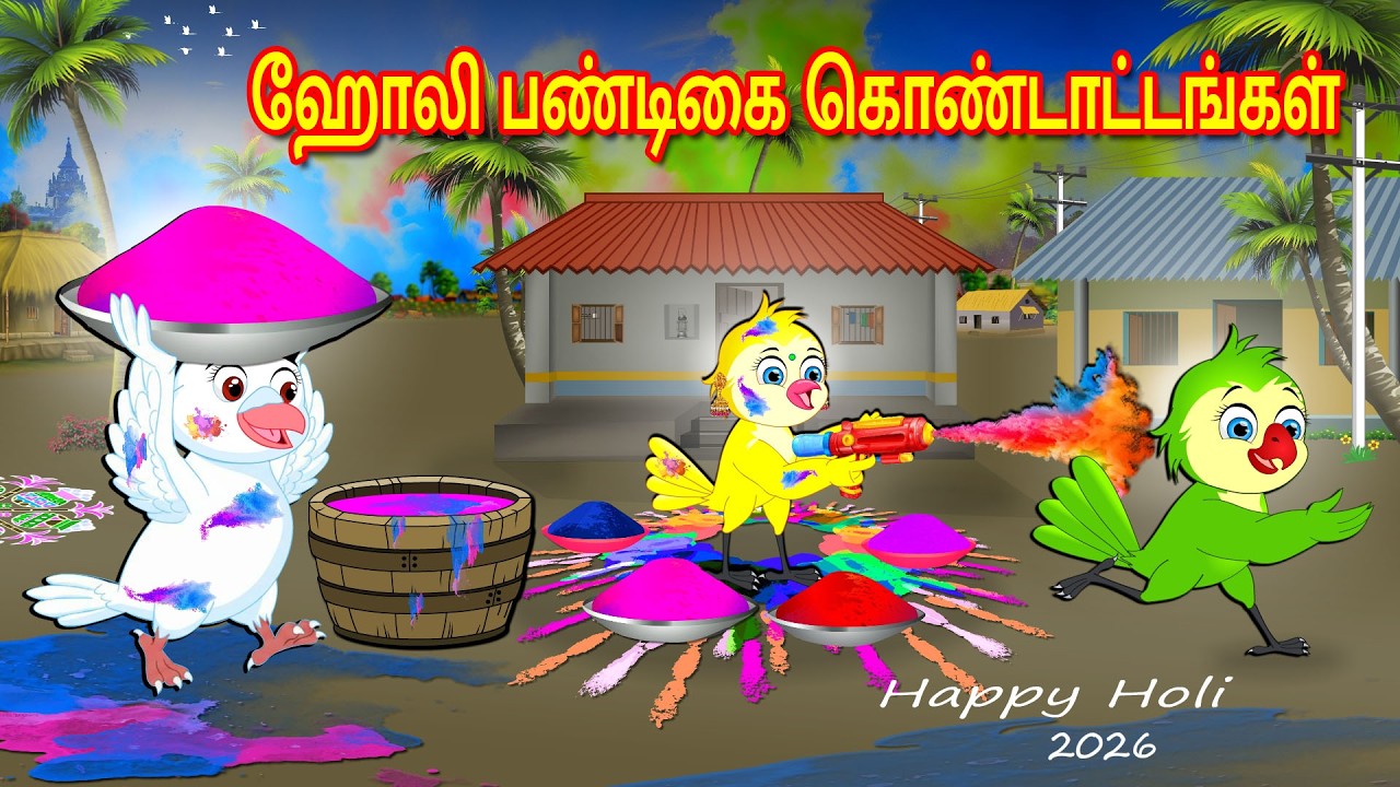 ஹோலி பண்டிகை கொண்டாட்டங்கள் | Tamil Moral Stories | Tamil Stories | Bedtime Stories | Fairy Tales