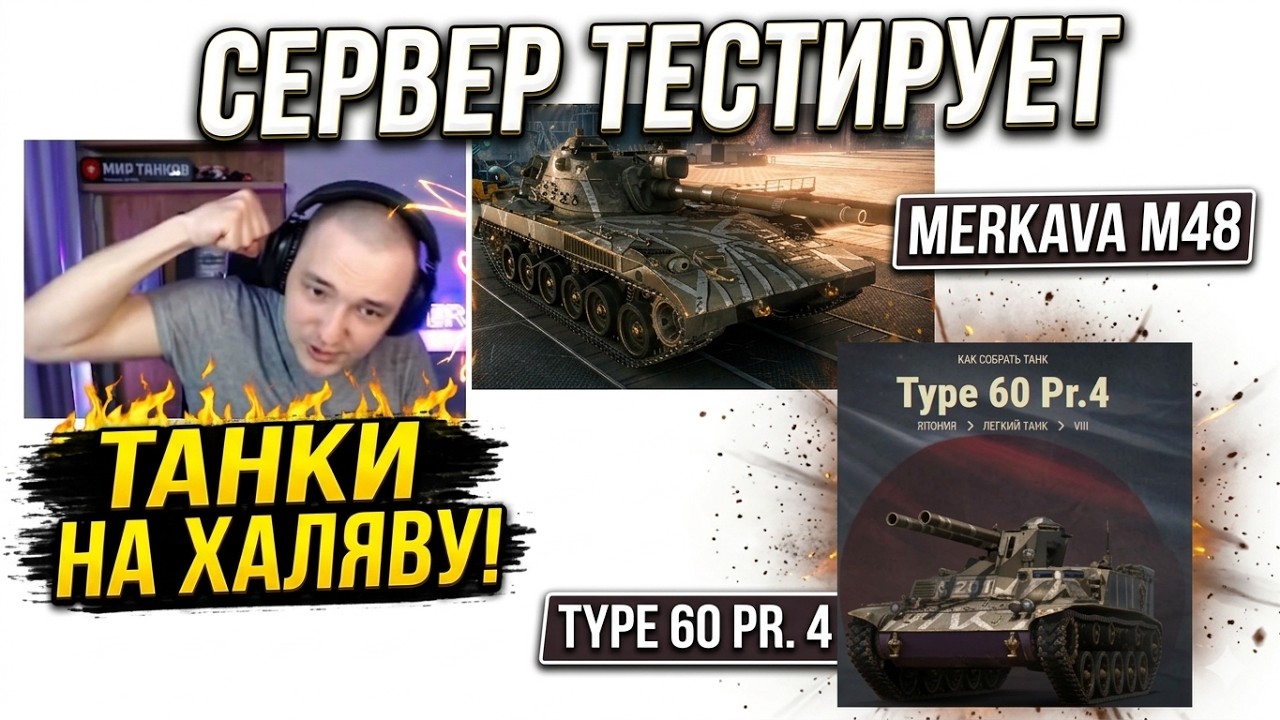 TYPE 60 Pr.4 и MERKAVA M48 НА ХАЛЯВУ! | СЕРВЕР ТЕСТИРУЕТ ТАНКИ ЗА ОРБИТУ 2!