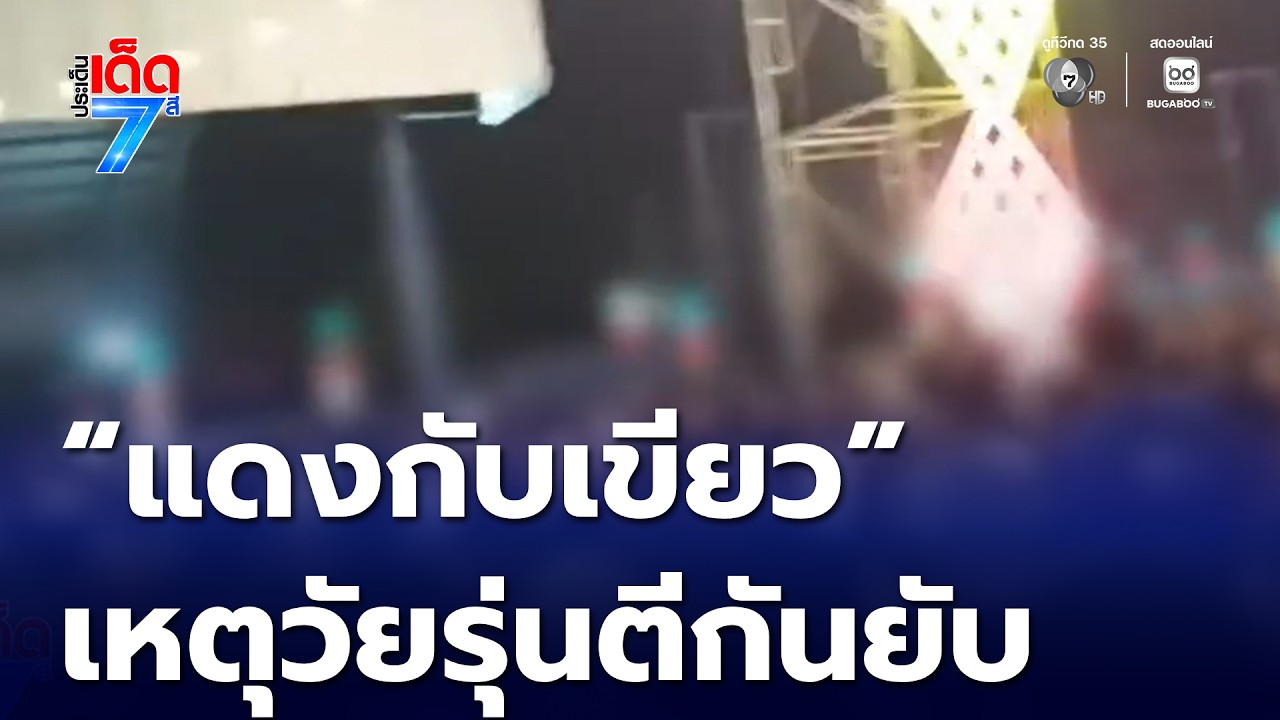 เพลง &ldquo;แดงกับเขียว&rdquo; เป็นเหตุวัยรุ่นตีกันยับ | ประเด็นเด็ด 7 สี