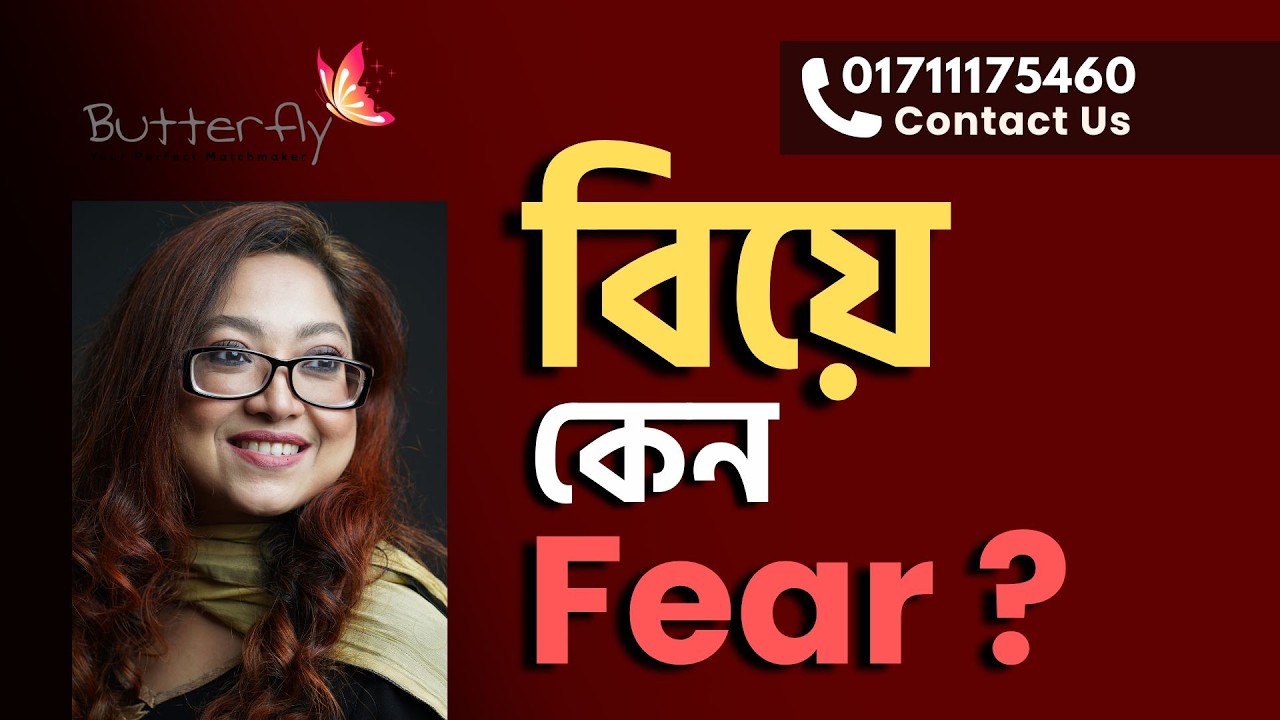 বিয়ে কেন Fear?