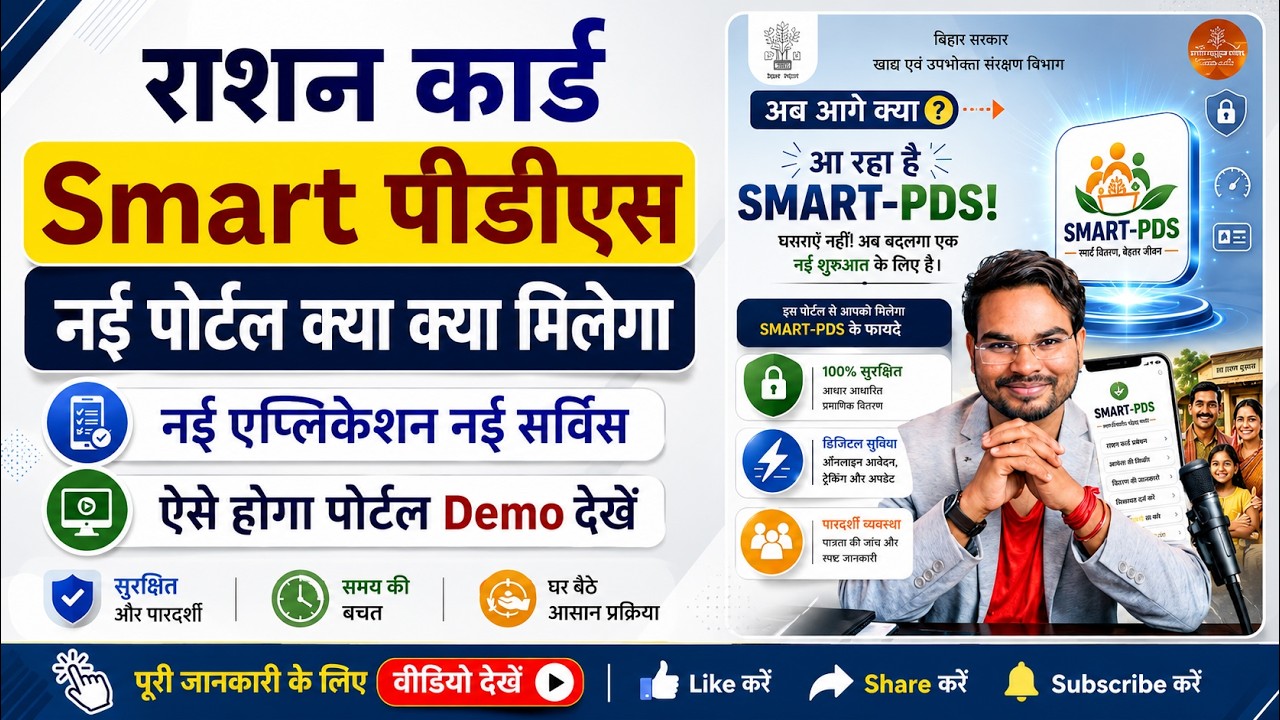 Bihar Ration card smart PDS Portal Update | बिहार राशन कार्ड नई पोर्टल ऐसा होगा Smart PDS New Portal