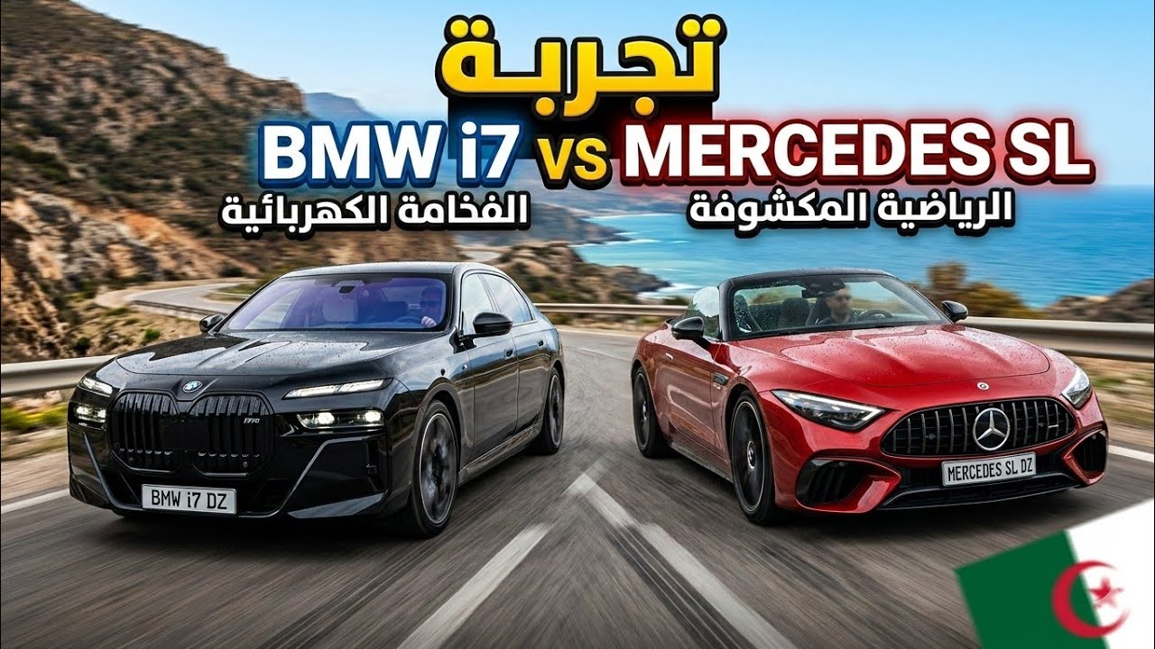  تجربة  المرسيدس و bmw i7 mercedes sl