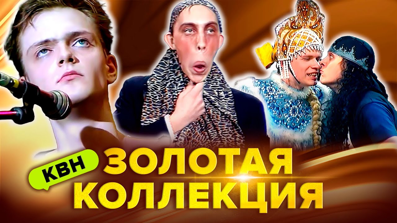 КВН. Легендарные номера и шутки. Сборник. 6 часть