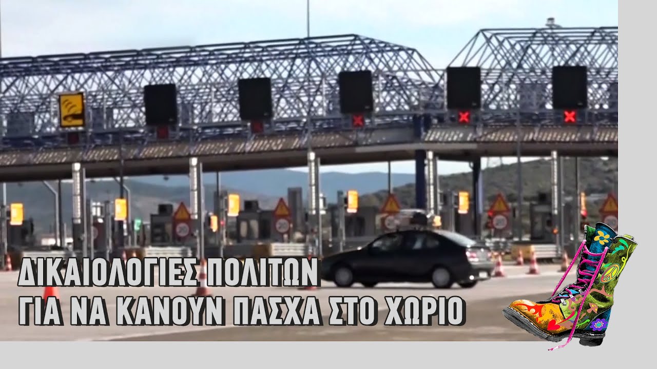 Ράδιο Αρβύλα | Δικαιολογιες πολιτών για να κάνουν Πάσχα στο χωριό | Top Επικαιρότητας (26/4/2021)