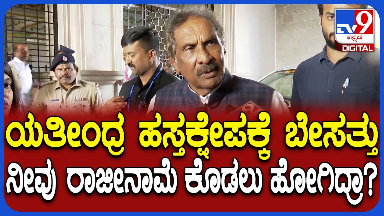 KJ George on Yathindra: ಸಚಿವ ಸ್ಥಾನಕ್ಕೆ ರಾಜೀನಾಮೆ ಕೊಡಲು ಹೋಗಿದ್ರಾ? ಕೆಜೆ ಜಾರ್ಜ್ ಹೇಳಿದ್ದೇನು?  | #TV9D