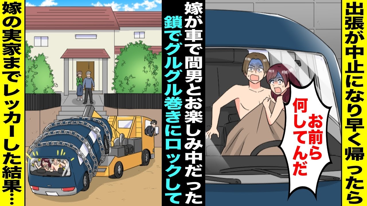 【漫画】出張で１週間家を空けるはずが中止になったので予定より早く帰ったら嫁が間男と車の中でお楽しみ中だった…車を鎖でグルグル巻きにしてロックして閉じ込めそのまま嫁の両親の家に送り届けてやった結果・・・