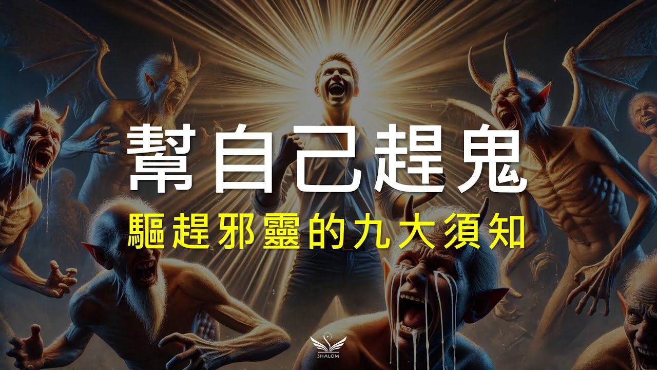 給受邪靈攪擾的基督徒--『驅趕邪靈的九大須知』 | 上帝百般恩待的991 