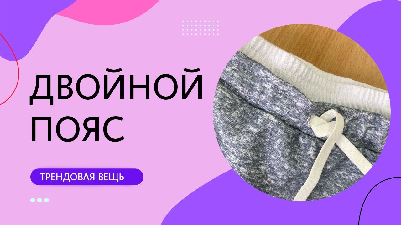 Как сшить двойной пояс в брюках. Модный тренд 2022. Две резинки брюки + боксеры