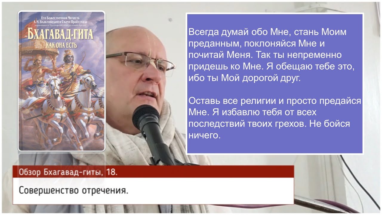 Обзор Бхагавад гиты, 18