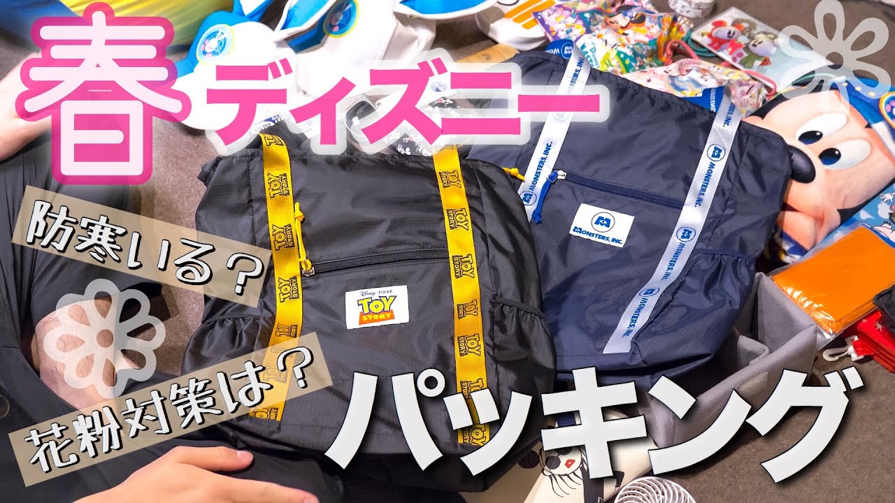 春のディズニーパッキング！Let's do Disney packing!