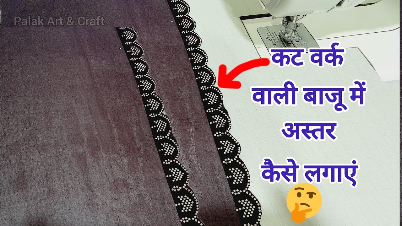 कट वर्क वाली बाजू में अस्तर कैसे लगाएं How to attach lining to cutwork border sleeves, Sleeves tips