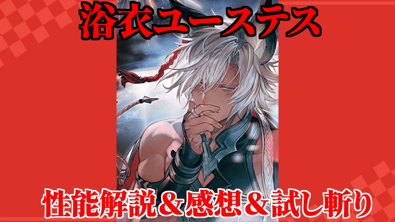 【グラブル】浴衣ユーステス 解説＆感想＆試運転