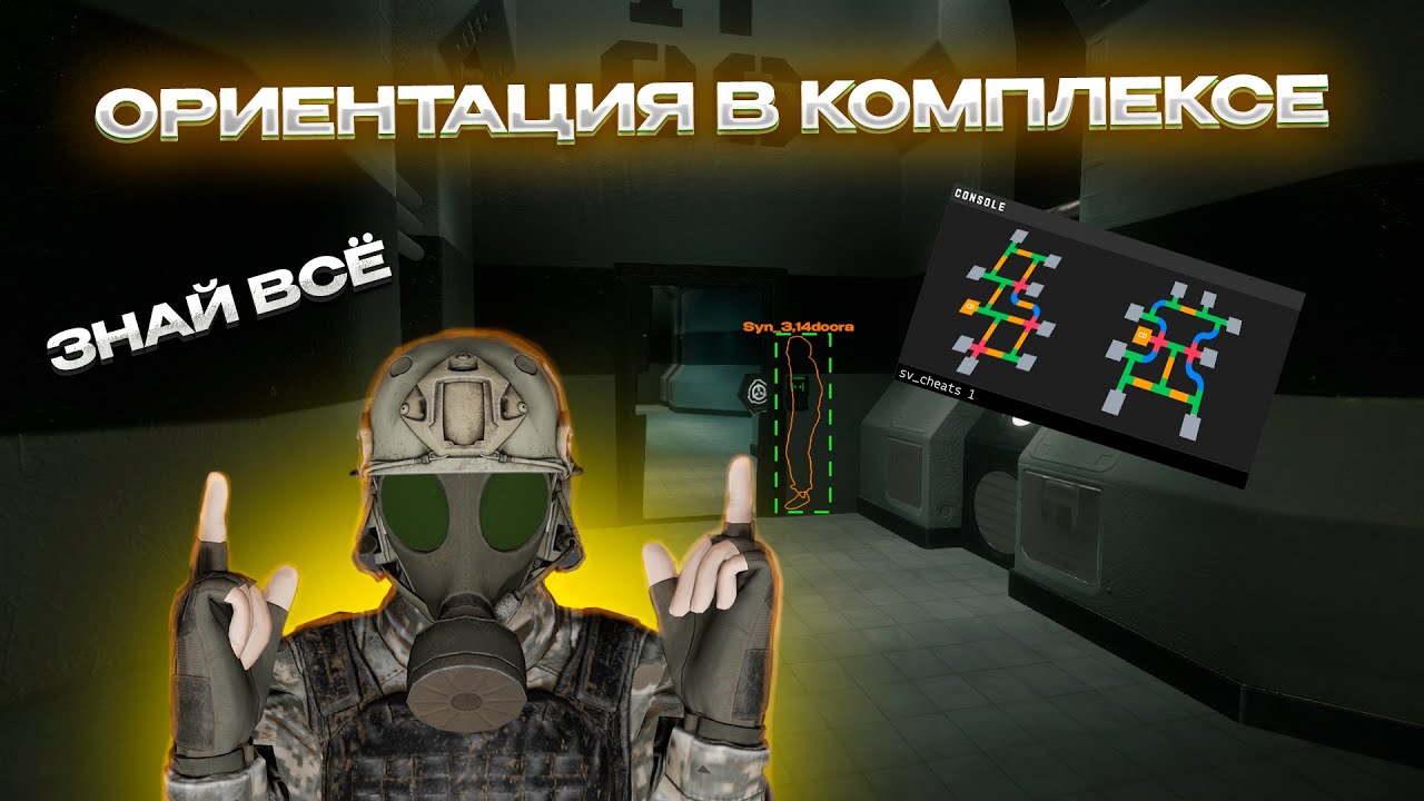 ГАЙД НА ОРИЕНТАЦИЮ В КОМПЛЕКСЕ || SCP:SL