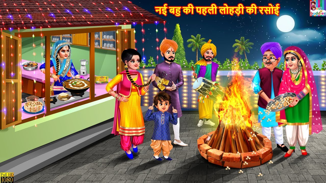 नई बहु की पहली लोहड़ी की रसोई | Bahu Ki Pehli Lohri Ki Rasoi | Hindi Kahani | Moral Stories | Cartoon