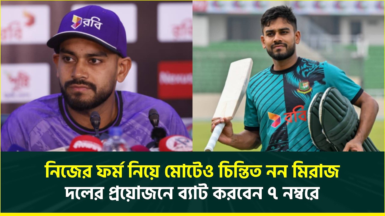 নিজের ফর্ম নিয়ে মোটেও চিন্তিত নন মিরাজ, দলের প্রয়োজনে ব্যাট করবেন ৭ নম্বরে | Bangladesh | Pakistan