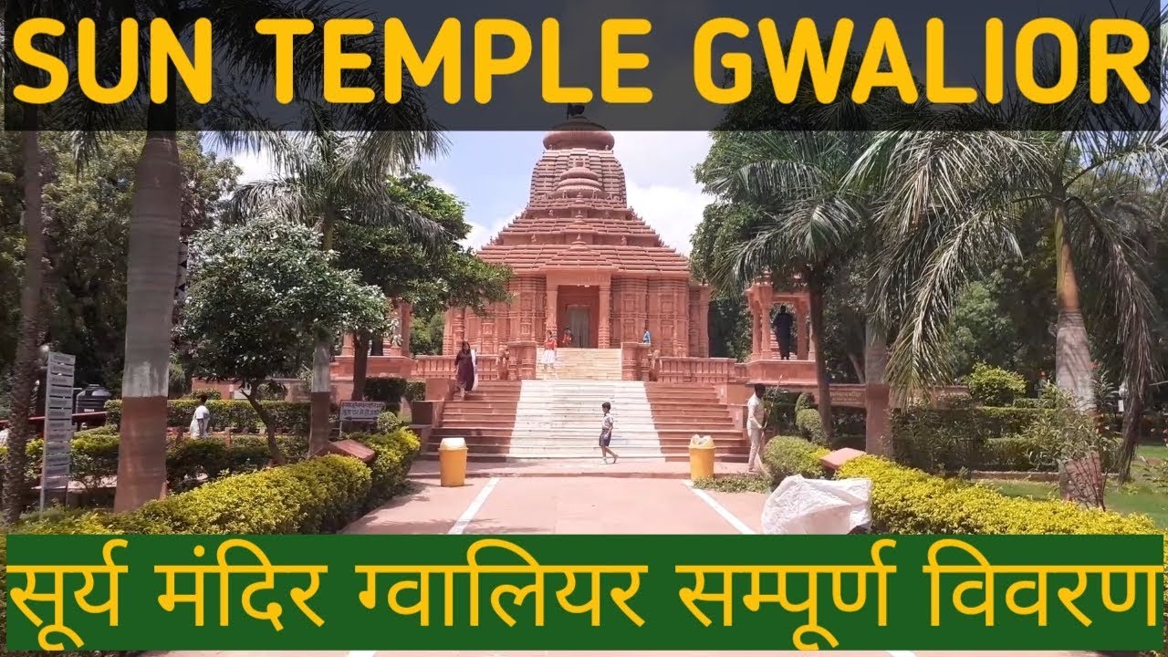 Sun temple Gwalior (Birla) | सूर्य मंदिर ग्वालियर सम्पूर्ण विवरण | surya mandir | GWALIOR Tourism |