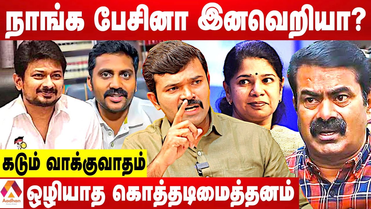 சீமான் தமிழர்களுக்கு ஏற்படுத்திய மாற்றங்கள்-அடுக்கும் துரைமுருகன் ஆவேசம் | கொடிபறக்குது |AadhanTamil