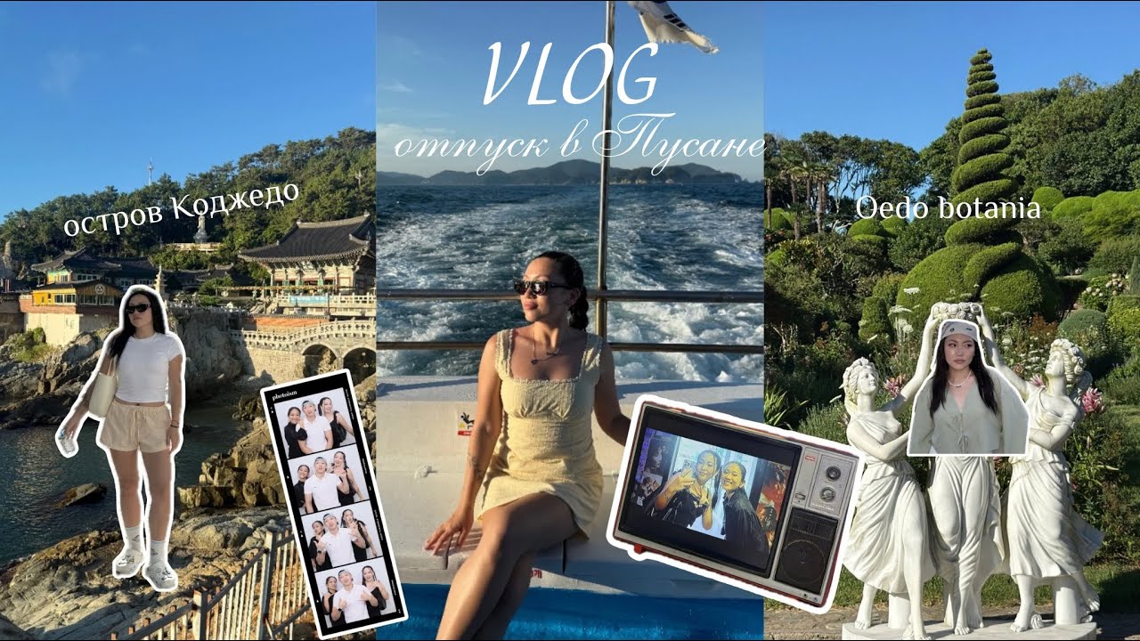 VLOG: отпуск в Пусане/ остров Кодже-до/ Оэдо