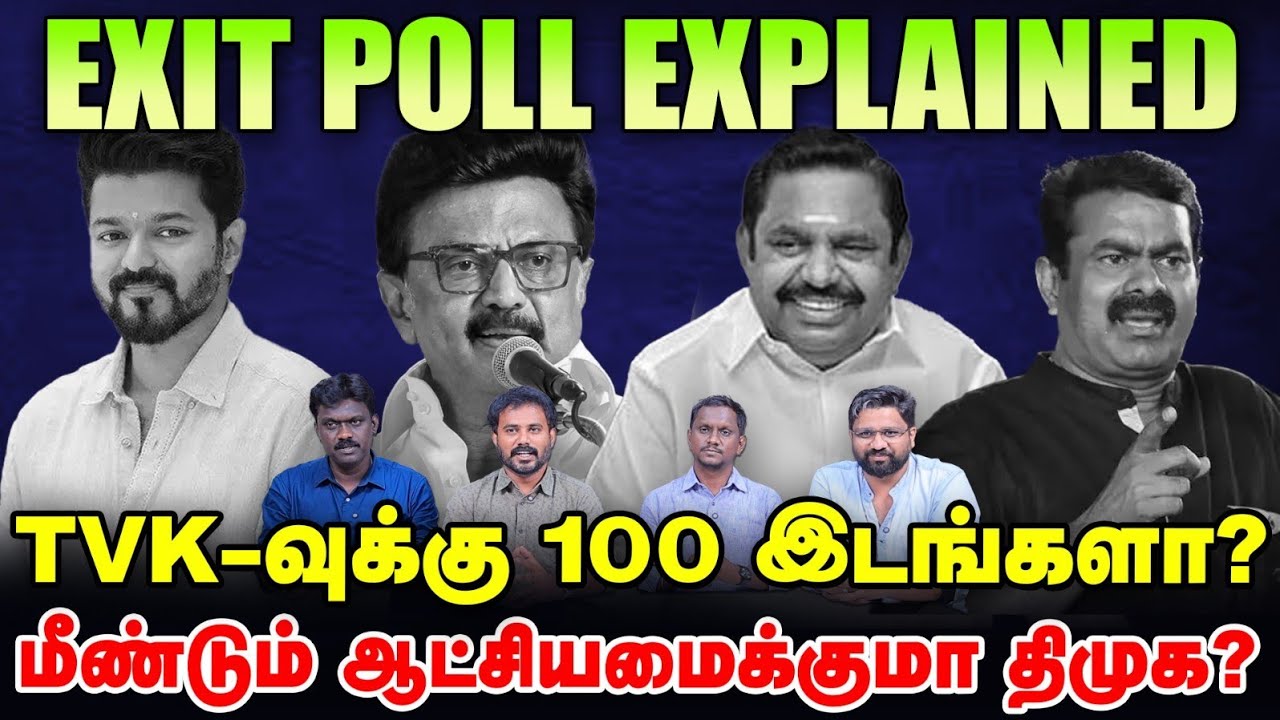 தமிழகத்தில் யார் ஆட்சி? Exit Poll முடிவுகள் Explained | DMK ADMK NTK TVK