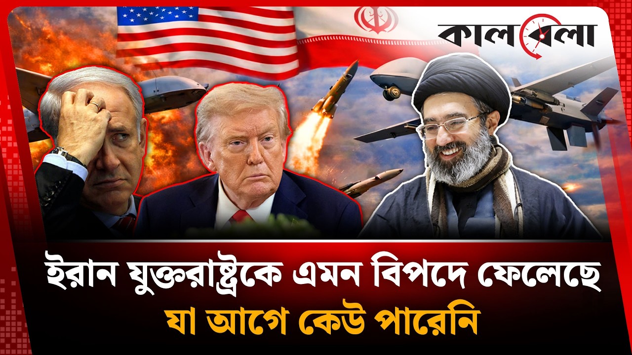 ইরান যুক্তরাষ্ট্রকে এমন বি'পদে ফেলেছে যা আগে কেউ পারেনি | Kalbela