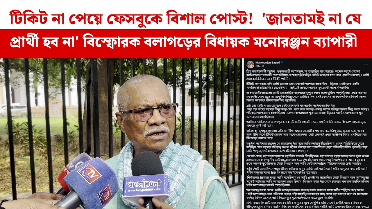 টিকিট না পেয়ে ফেসবুকে বিশাল পোস্ট!  'জানতামই না যে প্রার্থী হব না' বিস্ফোরক Monoronjan Bepari