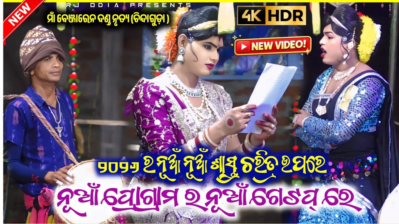 ୨୦୨୬ ନୂଆଁ ପ୍ରୋଗ୍ରାମର ନୂଆଁ ନୂଆଁ ପ୍ରଶ୍ନଉତ୍ତର Ramakant radha maa benjaren dandanurty chindaguda #rjodia