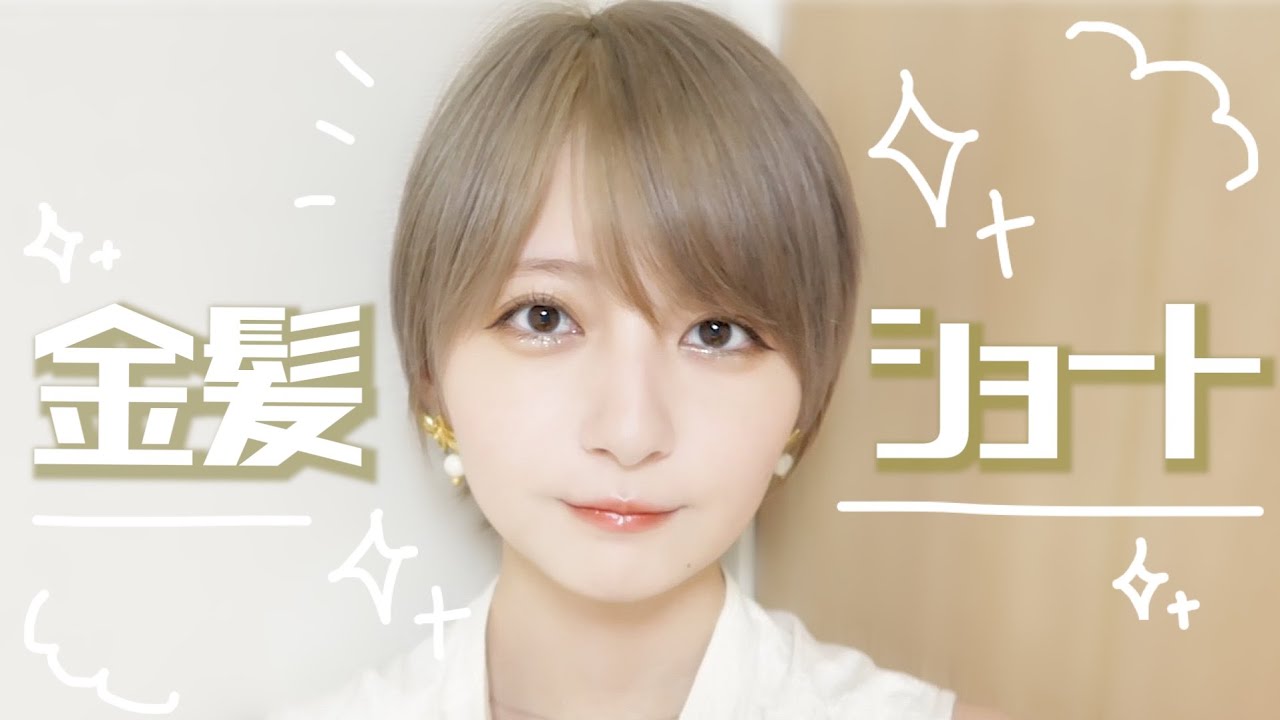 【念願の】✨金髪ショート✨になってみた【イメチェン】