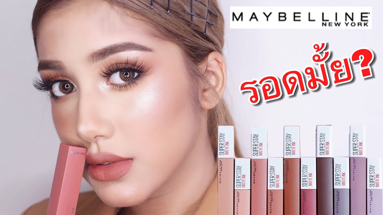 รีวิว : Maybelline New York Super stay matte ink UN-NUDE 10 เฉดสีใหม่! รอดหรือไม่ ไปดูกัน!