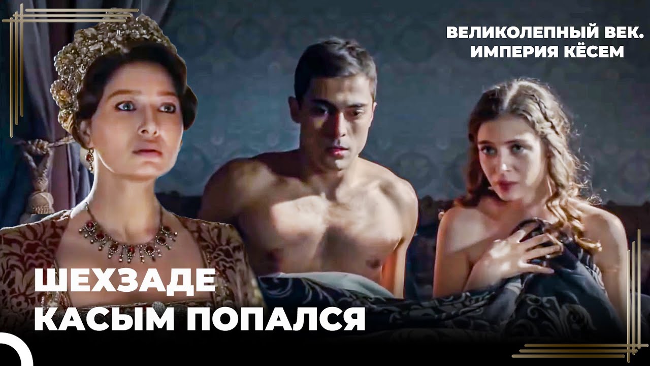 Кесем Султан Поймала Своего Сына с Наложницей! | Великолепный век. Империя Кёсем