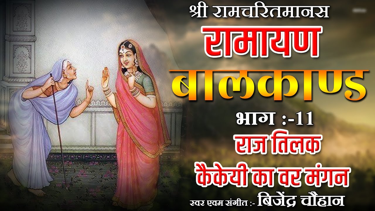 11 Ayodhyakand || अयोध्याकाण्ड  || Rajtilak & kaikai ka var mangna || Bijender Chauhan ||