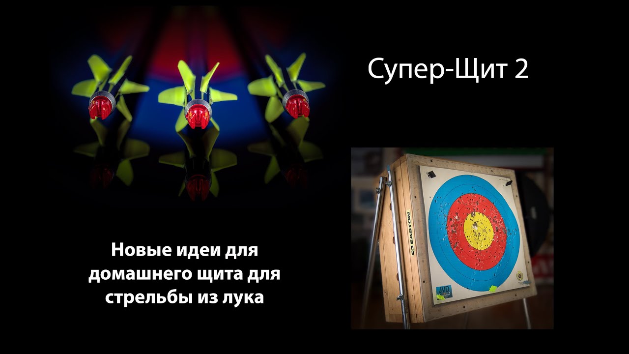 Выпуск 71. Дмитрий Скворцов. Стрельба из лука. Новая версия суперщита для стрельбы из лука.