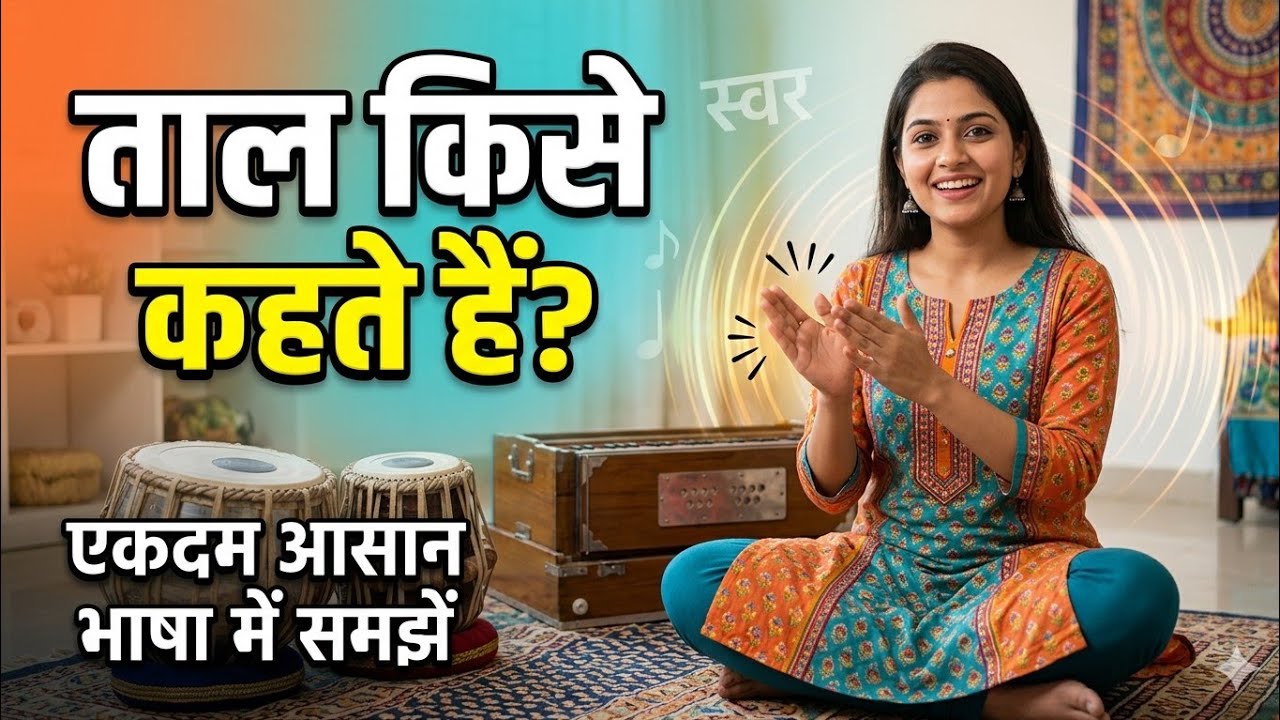 ताल 🤔🎶किसे कहते हैं? #classicalmusic #motivation #indianmusic #learnmusic #musiceducation