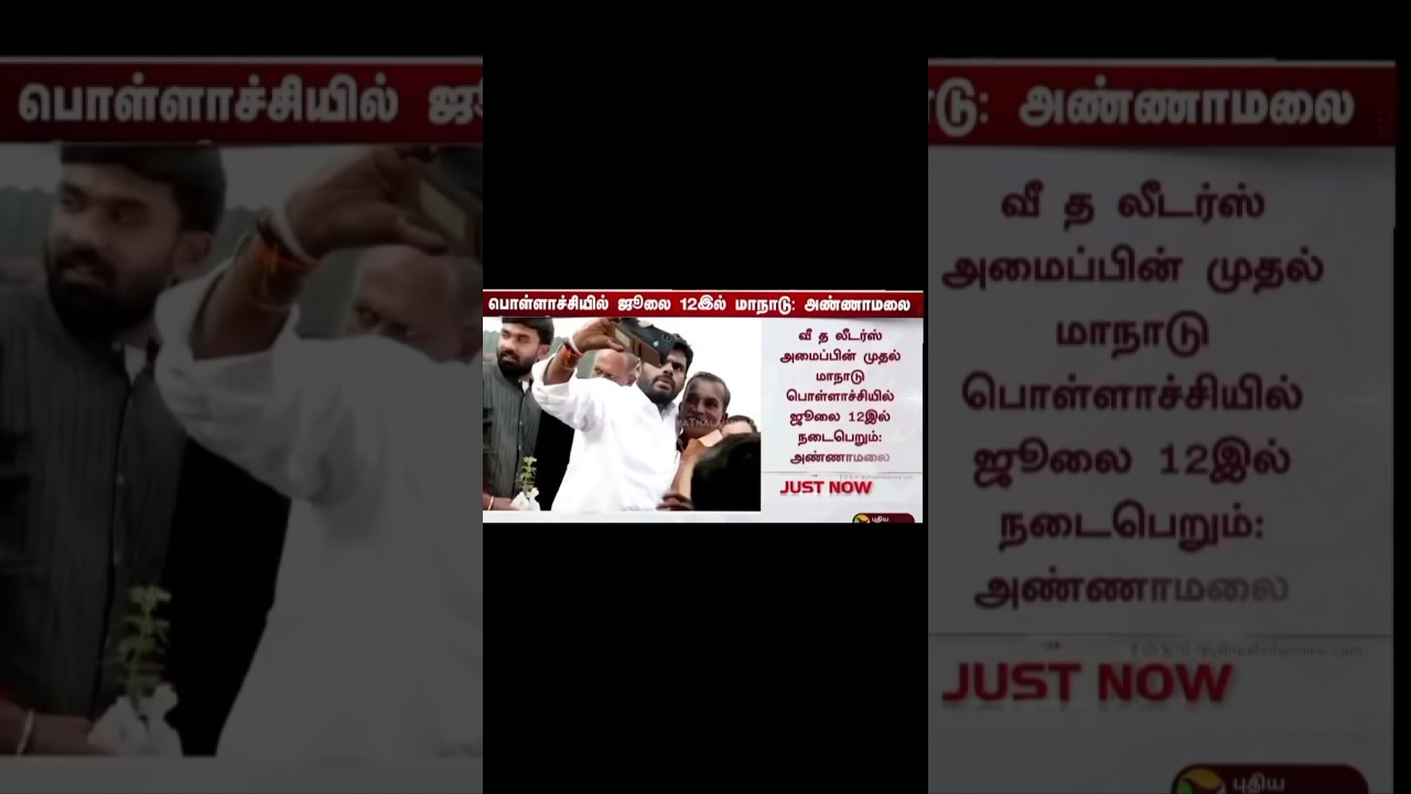 Annamalai 🦁💥 #viral #motivation #annamalai #politics #leader #wetheleaders #trend #police #speech