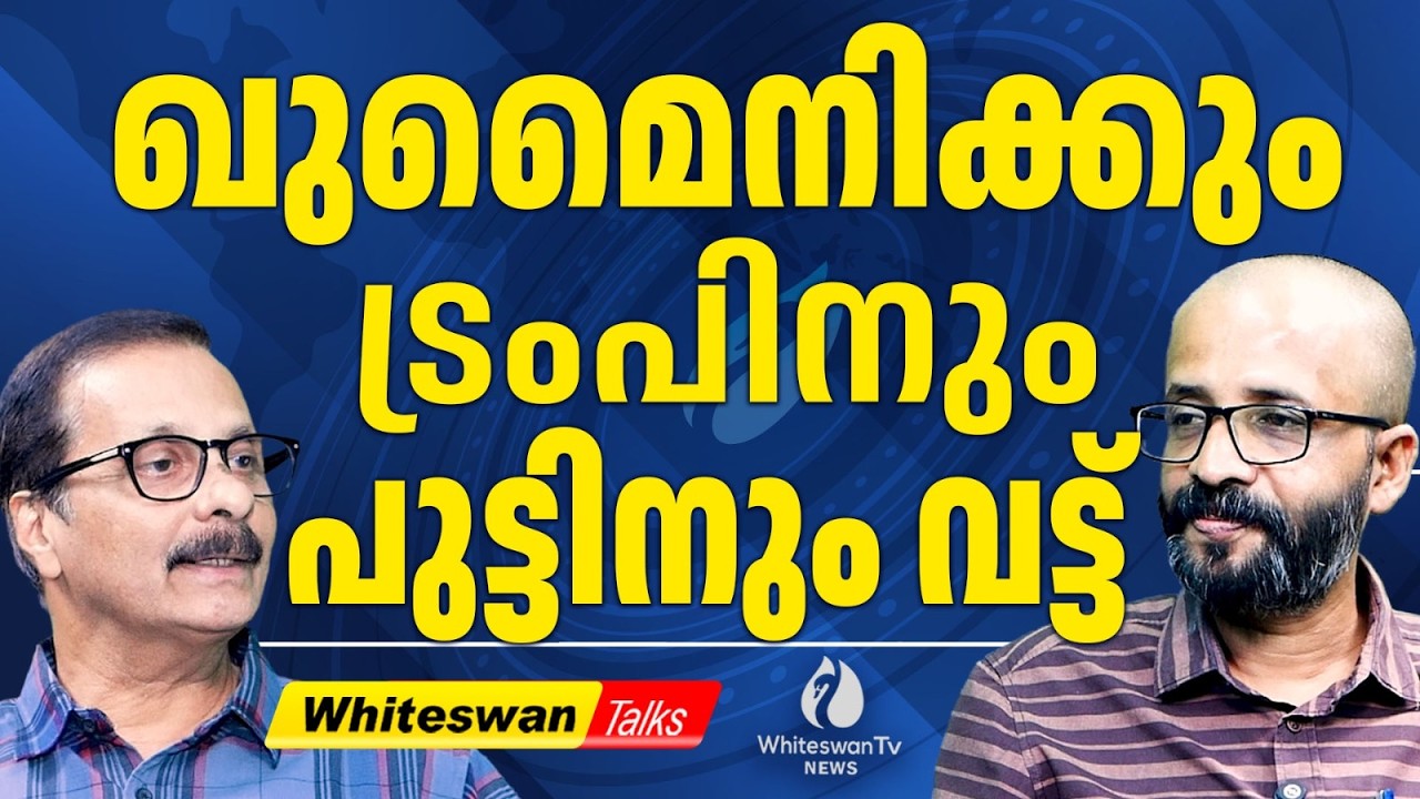 പലസ്തീൻ Europe ന്റെ ഹൃദയഭൂമിയിലെന്ന് DYFI | About Iran Israel War | Donald Trump | WHITESWAN TV NEWS