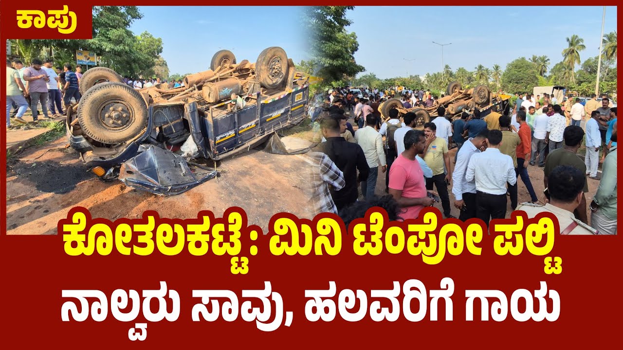 Kaup: ಮಿನಿ ಟೆಂಪೋ ಪಲ್ಟಿ: ನಾಲ್ವರು ಸಾವು, ಹಲವರಿಗೆ ಗಾಯ | Mini tempo overturns: Four dead, several injured