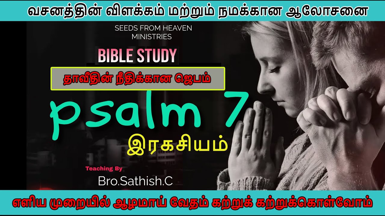 சங்கீதம் 07 ||  PSALM 07  ( விளக்கம் & ஆசீர்வாதம் & நமக்கான ஆலோசனை)