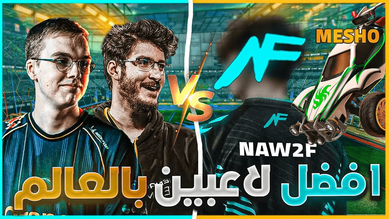 انا و ميشو ضد ابطال العالم 🔥| Rocket League | روكت ليق |