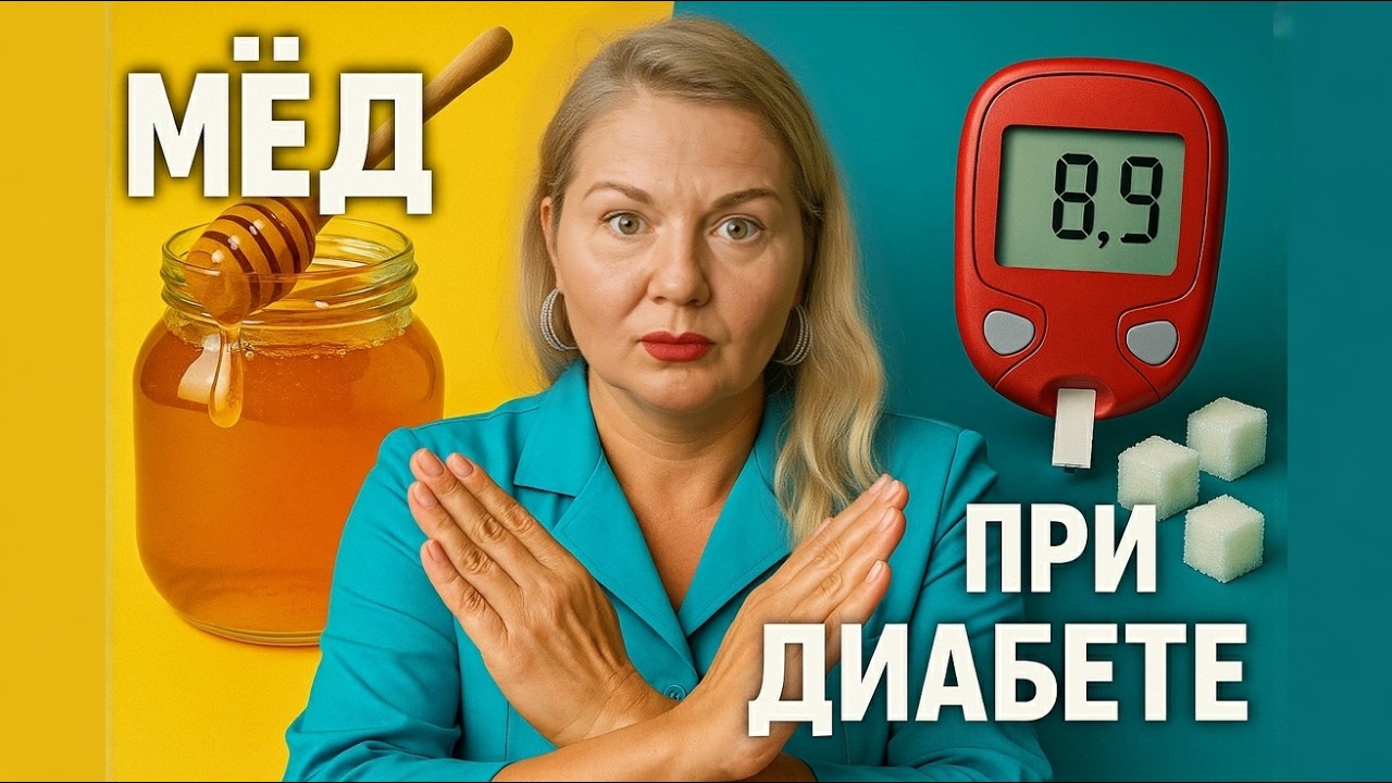 Можно ли Мед при Диабете - Клинический диетолог Марина Мурадина