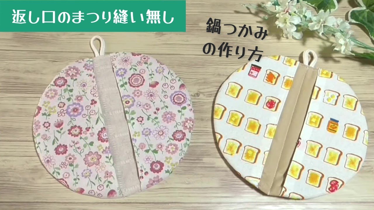 返し口のまつり縫い無し　ミシンだけで作れる　簡単！【鍋つかみ(鍋敷き)の作り方】(pot mat)面倒な手縫いの工程無しで作れます