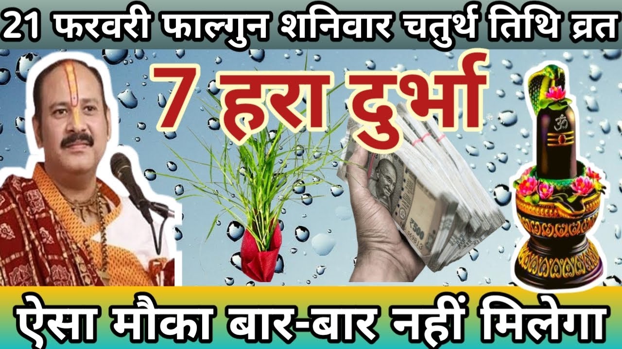 21 फरवरी फाल्गुन शनिवार चतुर्थी तिथि के दिन 7 हरा दूर्वा घास वाला उपाय जरुर करे | Pradeep Ji Mishra🙏