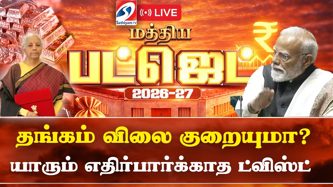 🔴LIVE : Budget 2026-27 | Gold | மத்திய பட்ஜெட் 2026-27
