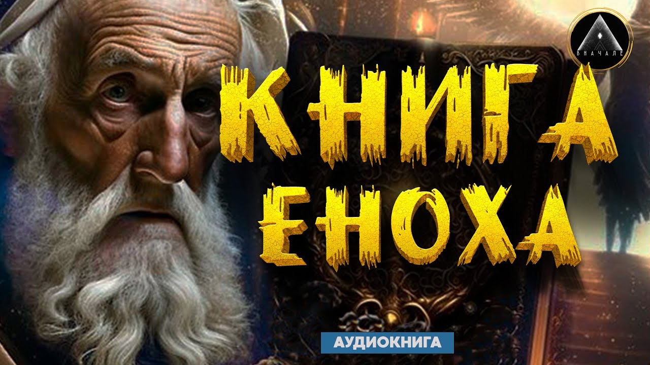 КНИГА ЕНОХА. Аудиокнига онлайн. Апокриф эфиопской православной церкви.