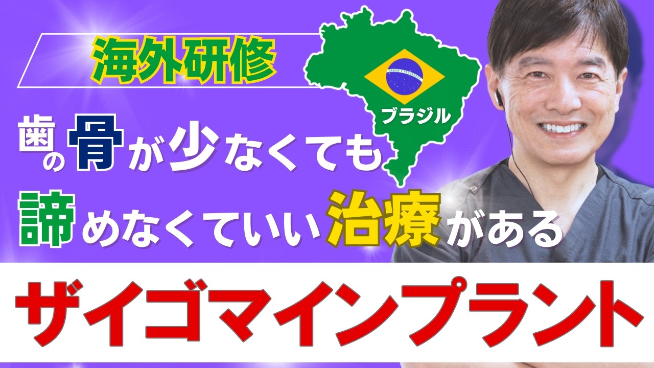 【オールオンフォー・ザイゴマインプラント】骨が少なくても諦めなくていい治療があります　海外研修を受けて来ました