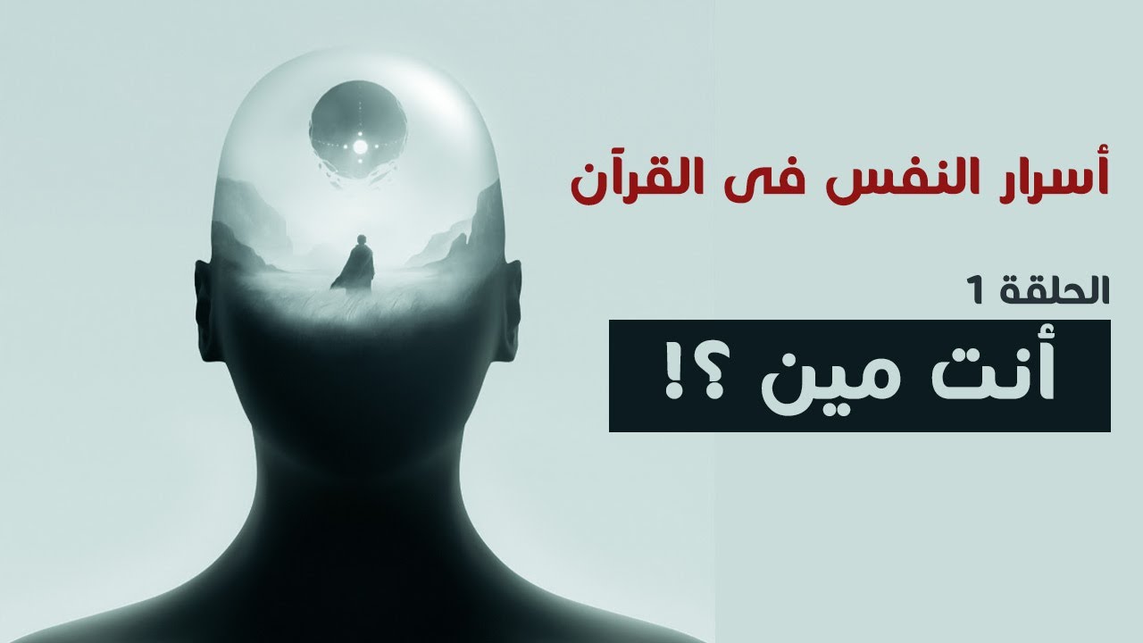 أسرار النفس فى القرأن الحلقة 1 .. إنت مين ؟! #شخبطة