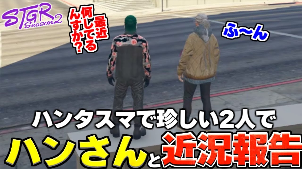 【ストグラ2】ハンタスマで珍しい2人でハンさんと近況報告し合うねぎ【三条ねぎ】【ハンタスマ】