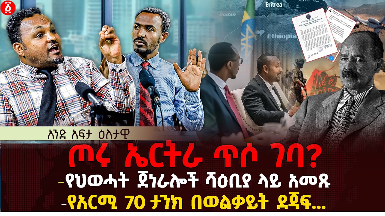 ጦሩ ኤርትራ ጥሶ ገባ? | የህወሓት ጀነራሎች ሻዕቢያ ላይ አመጹ | የአርሚ 70 ታንክ በወልቃይት ደጃፍ... | Ethiopia