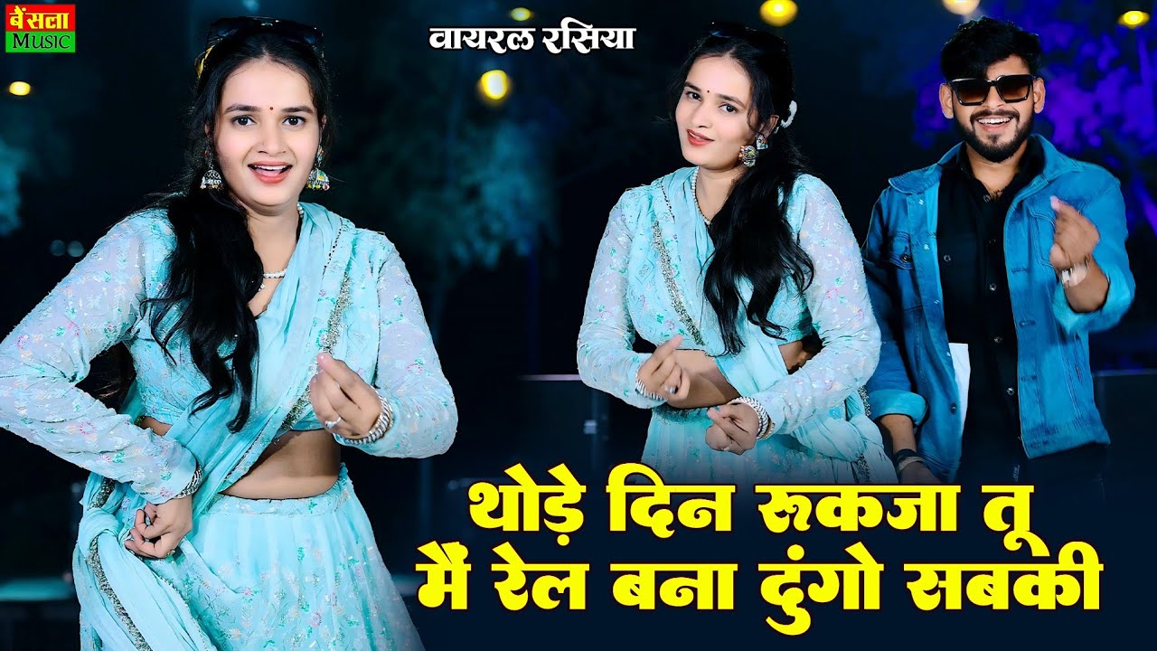 थोड़े दिन रुकजा तू में रेल बना दूंगो सबकी | Tu Amla Ko Vyapari H | New Viral Rasiya |Dg Mawai Rasiya