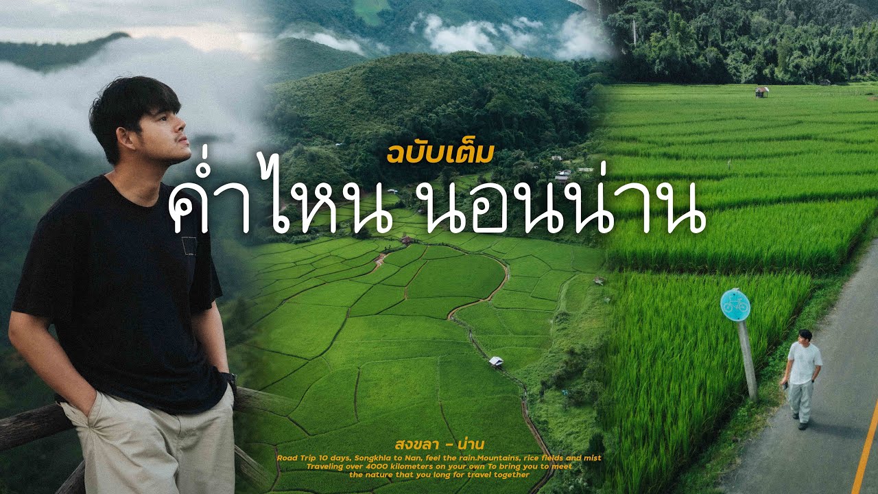 ค่ำไหน นอนน่าน (ฉบับเต็ม) เที่ยวคนเดียวจากสงขลา สู่ น่านหน้าฝน