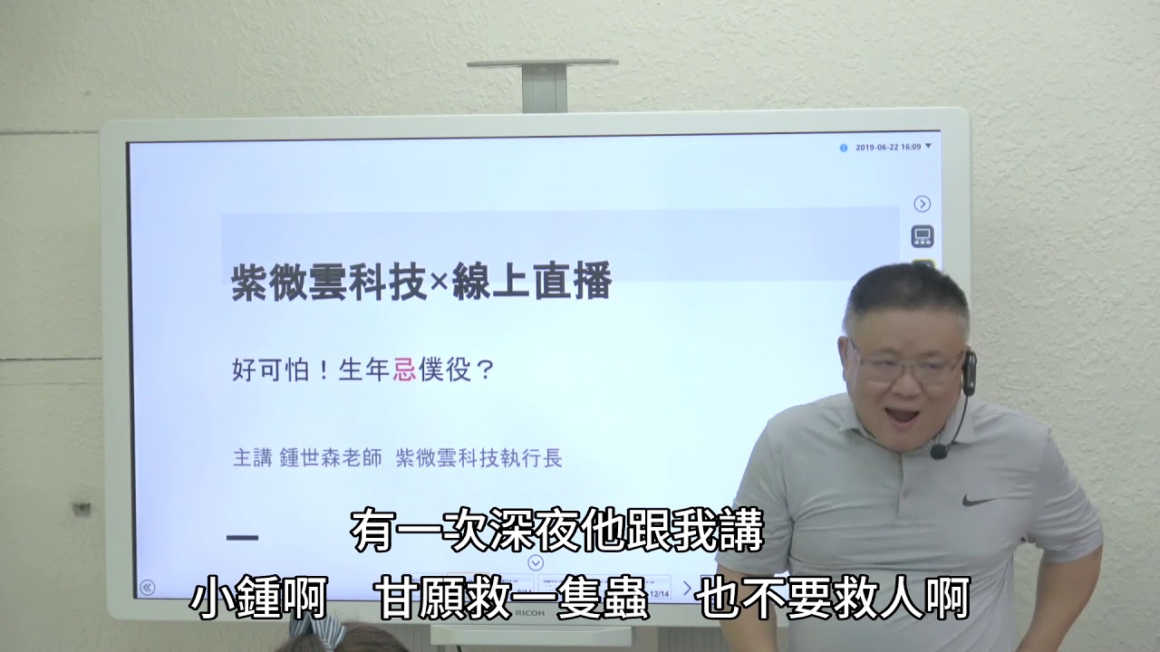好可怕！生年忌座僕役 -紫微雲科技-鍾世森老師